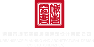 大黑屌视频深圳市城市空间规划建筑设计有限公司